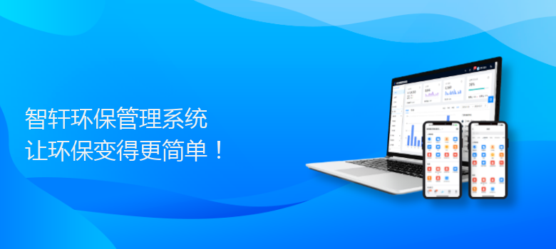 环保管理系统